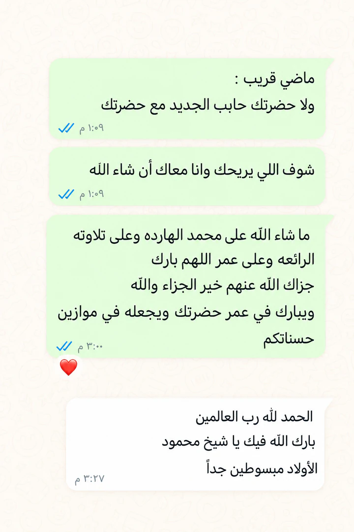 لقطة شاشة لرسالة واتساب من ولي أمر يثني على معلم القرآن.
